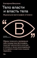 Тело власти и власть тела: журнальная фотография оттепели