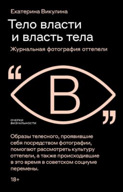 Тело власти и власть тела: журнальная фотография оттепели