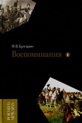 Воспоминания. Мемуарные очерки. Т. 1
