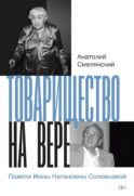 Товарищество на вере. Памяти Инны Натановны Соловьевой (пер.)