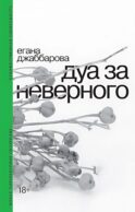 Дуа за неверного. 2-е изд