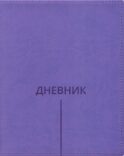 Дневник школьный (Классика, полоска) (вивелла, фиолетовый)
