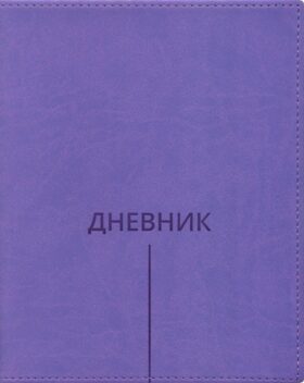 Дневник школьный (Классика, полоска) (вивелла, фиолетовый)