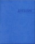 Дневник школьный (Классика, рельсы) (вивелла, синий)