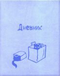 Дневник школьный (Кот в пакете) (вивелла, голубой)