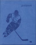 Дневник школьный (Хоккеист) (вивелла, синий)