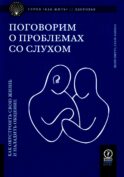 Поговорим о проблемах со слухом: Как обустроить свою жизнь и наладить общение