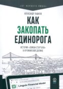 Как закопать единорога: История 