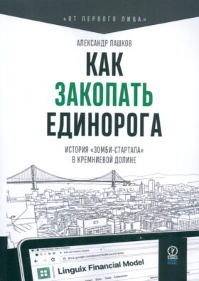 Как закопать единорога: История "зомби-стартапа" в Кремниевой долине
