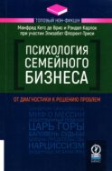 Психология семейного бизнеса: От диагностики к решению проблем