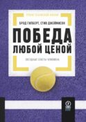 Победа любой ценой: Звездные советы чемпиона
