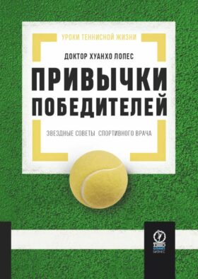 Привычки победителей: Звездные советы спортивного врача