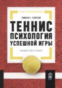 Теннис: психология успешной игры. Звездные советы тренера