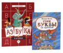 Веселые азбуки (комплект из 2-х книг)