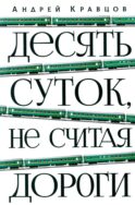 Десять суток, не считая дороги