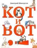 Кот и вот