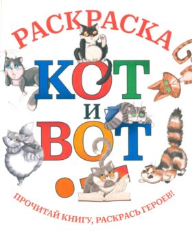 Кот и вот: раскраска