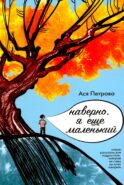Наверно, я еще маленький