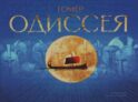 Одиссея: поэма (с илл. И.Ю. Олейникова)
