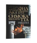 Письма Феофилакта Симокатты