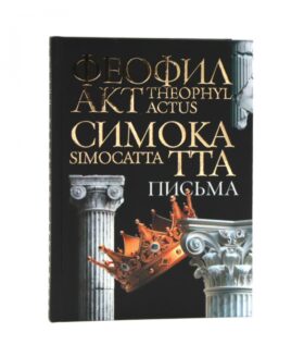 Письма Феофилакта Симокатты