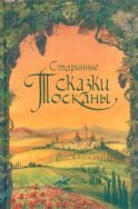 Старинные сказки Тосканы