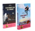 Талантливый Тедик. История в двух частях (комплект из 2-х книг)