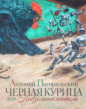 Черная курица или Подземные жители (с илл. М.А. Бычкова)