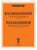Избранные романсы: для голоса и фортепиано