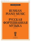 Русская фортепианная музыка. Вып. 2