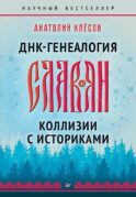 ДНК-генеалогия славян. Коллизии с историками