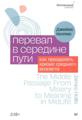 Перевал в середине пути. Как преодолеть кризис среднего возраста