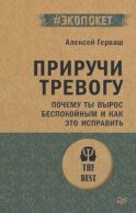 Приручи тревогу. Почему ты вырос беспокойным и как это исправить (обл.)