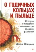 О годичных кольцах и пыльце: истории о прошлом человечества глазами растений