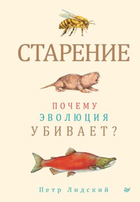 Старение: почему эволюция убивает?