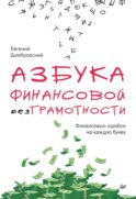Азбука финансовой безграмотности