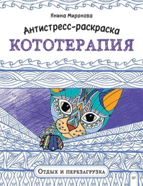 Антистресс-раскраска. Кототерапия. Отдых и перезагрузка