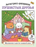 Антистресс-раскраска. Пушистые друзья. Маленькие радости каждый день