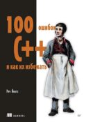 100 ошибок C++ и как их избежать