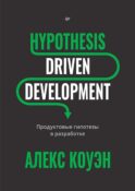 Hypothesis-Driven Development: продуктовые гипотезы в разработке