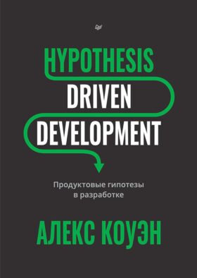Hypothesis-Driven Development: продуктовые гипотезы в разработке