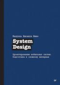 System Design. Проектирование мобильных систем. Подготовка к сложному интервью