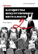 Грокаем алгоритмы искусcтвенного интеллекта. 2-е изд