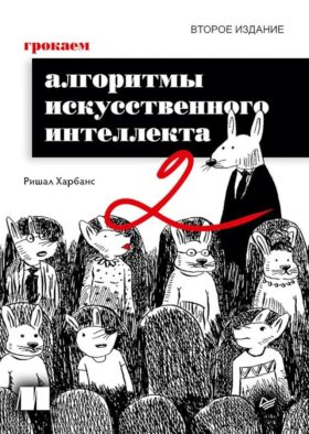 Грокаем алгоритмы искусcтвенного интеллекта. 2-е изд
