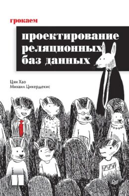 Грокаем проектирование реляционных баз данных