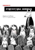 Грокаем структуры данных