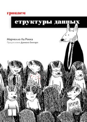 Грокаем структуры данных