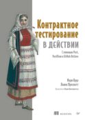Контрактное тестирование в действии