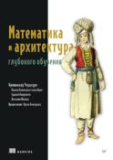 Математика и архитектура глубокого обучения
