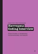 Паттерны Coding Interview. Подготовка к сложному техническому интервью